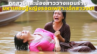 เด็กสาวยากจนช่วยชีวิตเศรษฐีนีที่ถูกสามีและน้องสาวหักหลัง – ดราม่าครอบครัว