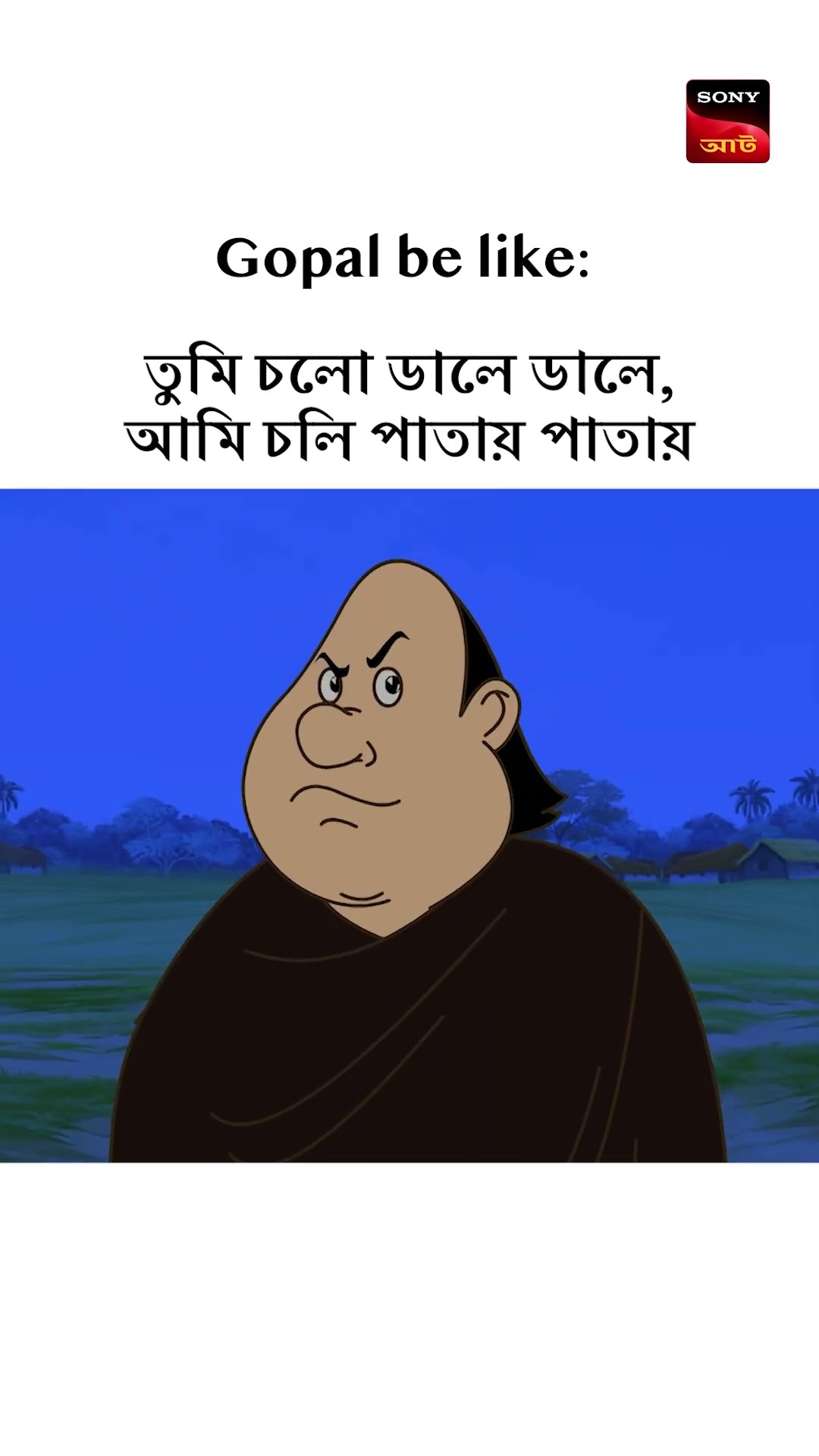 গোপালকে টক্কর দেওয়া এত সোজা নয় #shorts #gopalbhar