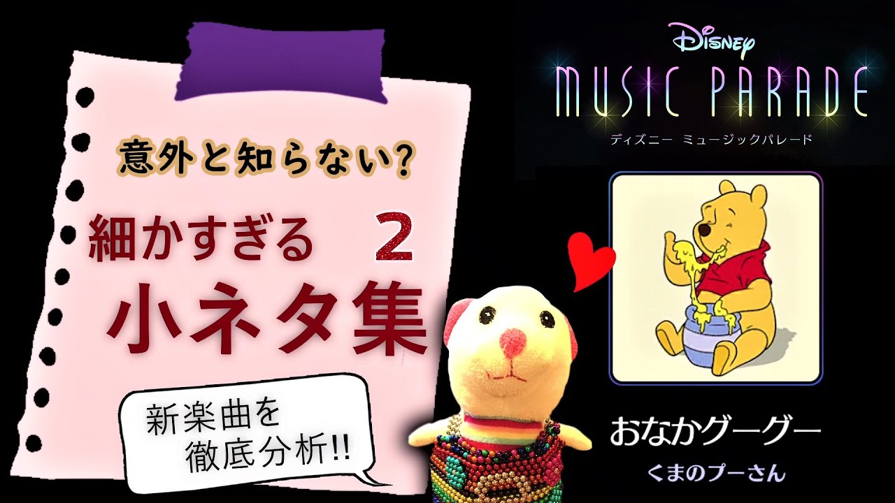 ミューパレ 細かすぎる小ネタ集2 新楽曲をわかりやすく解説 ディズニー ミュージックパレード Youtube