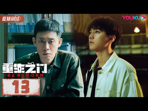 【ENGSUB】 重生之门 Be Reborn EP13 | 王俊凯张译携手演绎国内首部盗窃题材悬疑剧 | 张译/王俊凯/冯文娟/范诗然 | 悬疑片 | 优酷悬疑剧场YOUKU SUSPENS