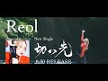 Reol - &#39;切っ先(Edge)&#39; Teaser&amp;SPOT(緋村剣心役・斉藤壮馬ver.)