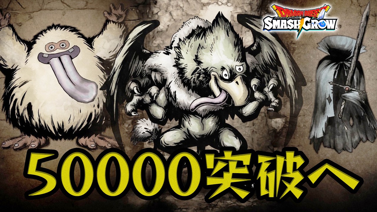 討伐数40万突破...そろそろスーパーまものラッシュでスコア50000突破させるんだ【スマグロ】【ドラクエ】【ドラゴンクエストスマッシュグロウ】【スマッシュグロウ】