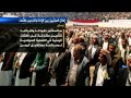إعلان الحوثيين بين الإدانة والترحيب