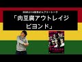 「肉豆腐アウトレイジビヨンド」2026年2月14日 オードリーのオールナイトニッポン　若林さんフリートーク