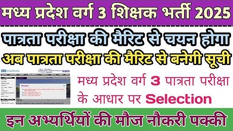 मप्र वर्ग 3 पात्रता परीक्षा से बनेगी मेरिट || Varg 3 cut off 2025 || Mp Varg 3 cut off 2025 #varg3