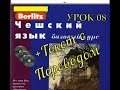 Чешский язык berlitzУрок 08 Размещение в гостиннице Текст+Перевод