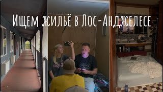 9. Ищем жильё в Лос-Анджелесе / мотели и койко-место