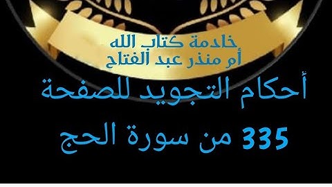 @tajweedkoraan أحكام التجويد للصفحة 335 سورة الحج