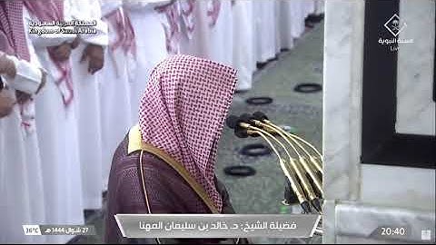 إن المتقين في مقام أمين | تلاوة مميزة من صلاة العشاء للشيخ د. خالد المهنا 27 شوال 1444