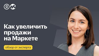 Как увеличить продажи на маркетплейсе