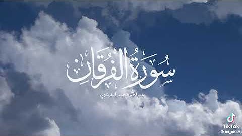 سورة الفرقان بصوت القارىء عبدالله البلوشي