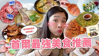 【韓國美食】無雷首爾美食清單EP.2🇰🇷 上班族最愛湯飯店｜韓屋咖啡廳｜烤韓牛｜鹽麵包🍞｜超好吃水果年糕🍓 不夠道地我還不敢推薦！ ft. Neoflam