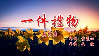 Video thumbnail of "一件禮物  A Gift 奚秀蘭"