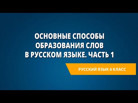 Способы образования слов видеоурок