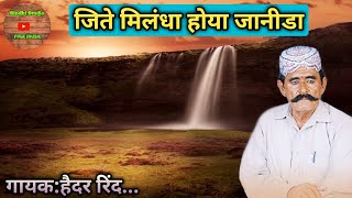 Jite milandha hua Janida | Hedar Rind | जिते मिलंधा हुआ जानीडा | हैदर रिंद | सिंधी गीत |