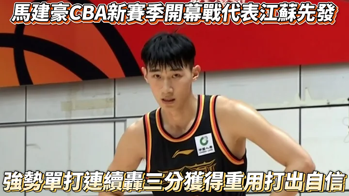 马建豪CBA新赛季开幕战先发 连续轰三分球打出自信 江苏 VS 新疆全场精华! - 天天要闻