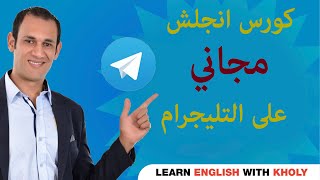مجانا وبدون أي رسوم/كورسات إنجليزي معتمده علي برنامج التليجرام / Learn English on Telegram