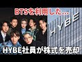 BTSが休止でHYBEの危機 株価急落の前に社員が株式を売却していた