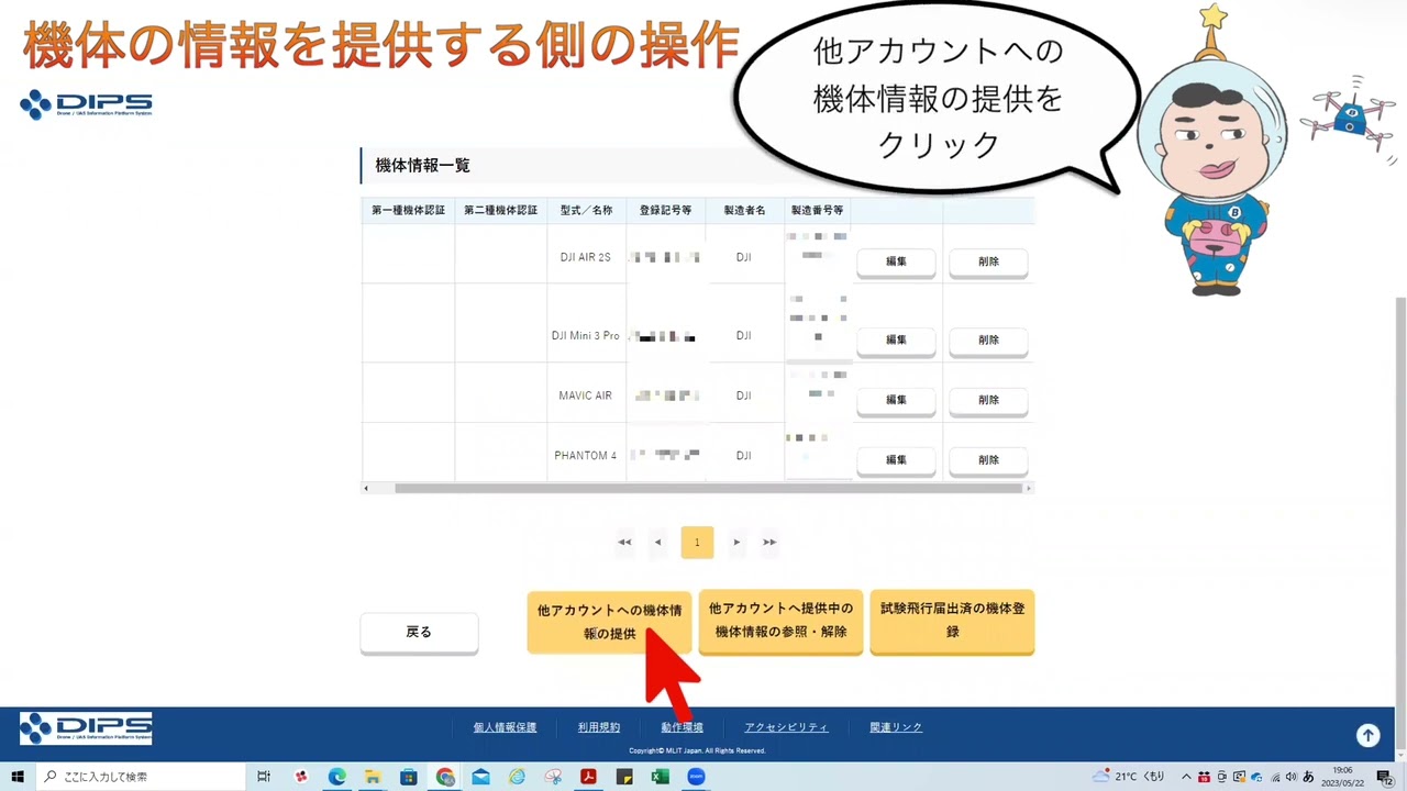 ⸝ဗီူ⸜⸝ဗီူ⸜（プロフ必須）ページ DIPS2.0】飛行許可申請時に行う他アカウントへの機体情報の提供方法