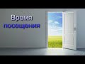 "Время посещения". И. И. Орлов. МСЦ ЕХБ