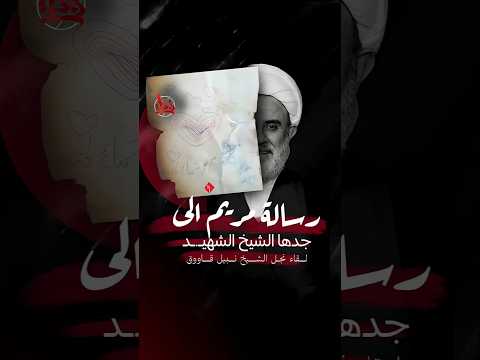 رسالة مريم الى جدها الشيخ الشه يد لقاء نجل الشيخ نبيل قاووق