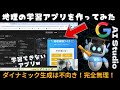 【Google AI Studio】地理の学習アプリを作ってみた!見事に失敗しました(´;ω;`)