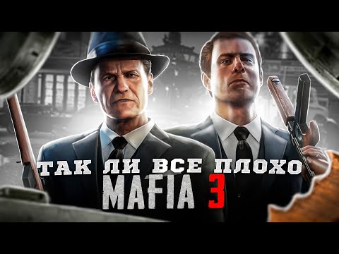 видео: ТАК ЛИ ВСЁ ПЛОХО | Обзор Mafia 3