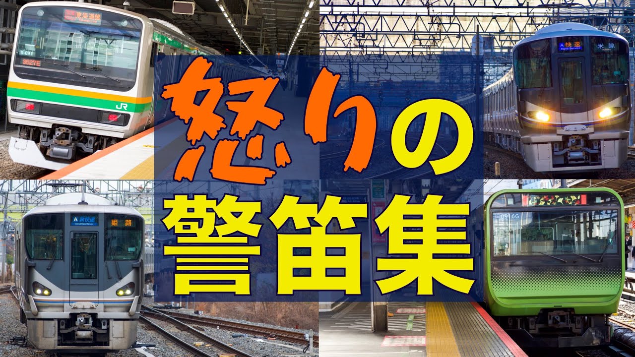 【絶対ビビる怒りの非常警笛！鼓膜崩壊の爆音空笛連発！電車が発狂！】怒りのミュージックホーン&警笛集 （ JR西日本・JR東日本）