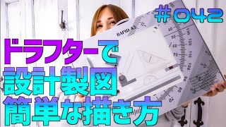 【レビュー】DIYで図面が描けると思いのまま作れる！激安図面台発見！！