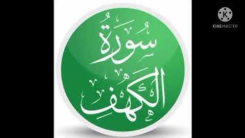 سورة الكهف من الاية 1 الى 31