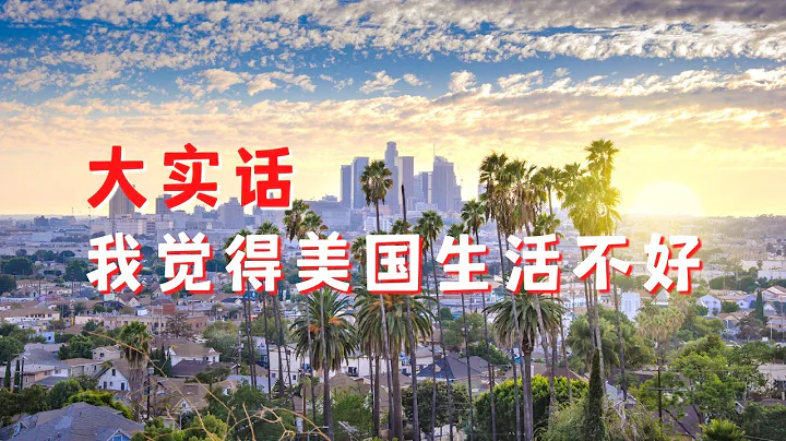 想好再移民 美国生活不好的方面 请没看完的朋友勿喷 - 天天要闻