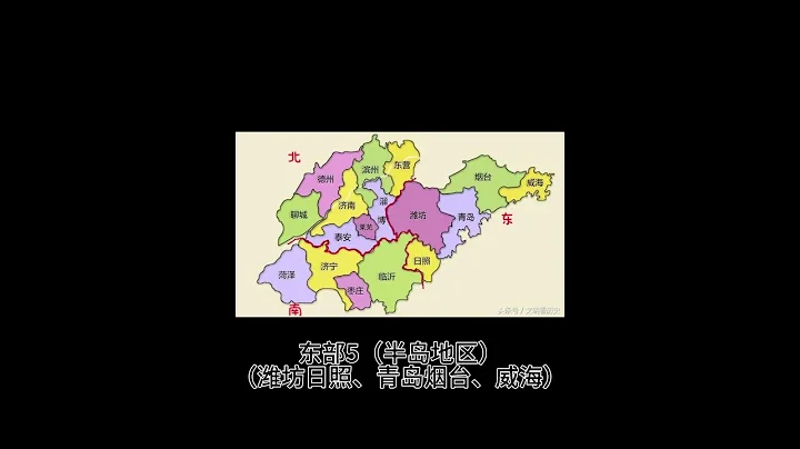 【中國地理】速記山東省地級市名及地理位置 #山東省地級市 #中國地圖 #沙阿魯 - 天天要聞