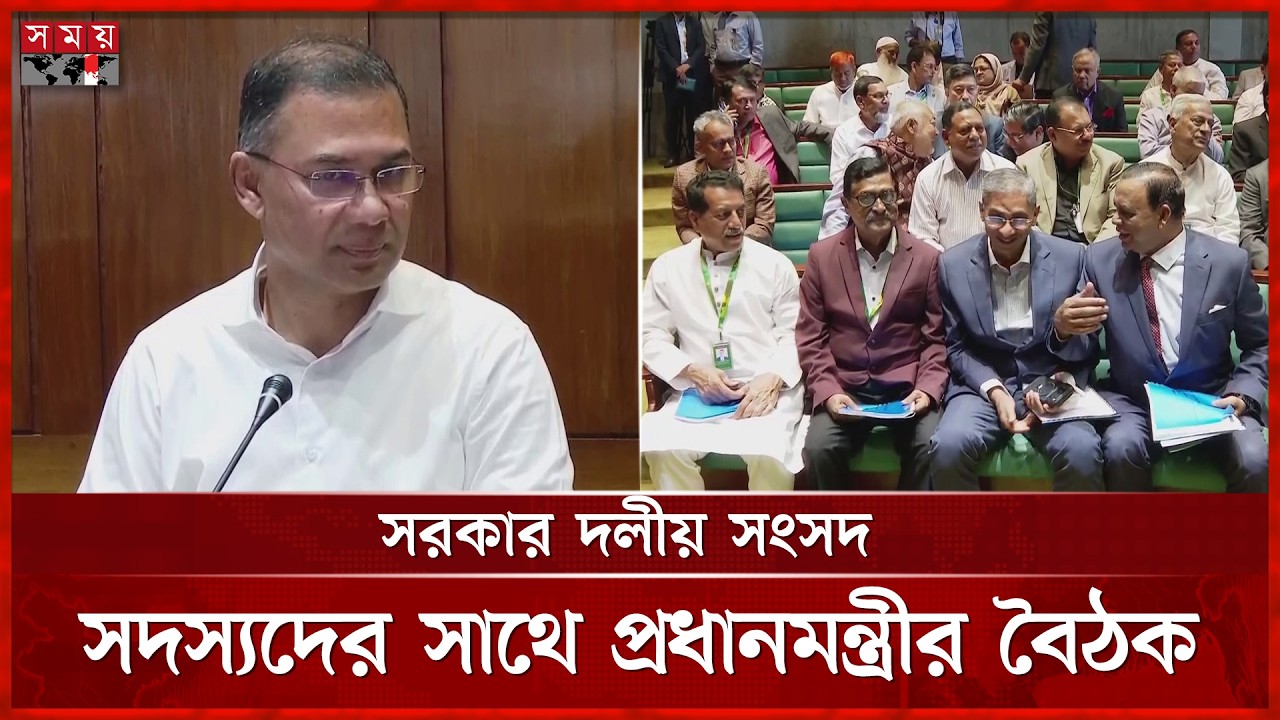 সরকার দলীয় এমপিদের সঙ্গে বৈঠকে প্রধানমন্ত্রী | PM Tarique Rahman | Somoy TV
