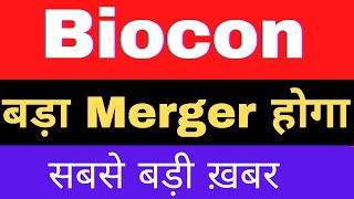 Biocon को मिला merger का approval. bioconsharenews