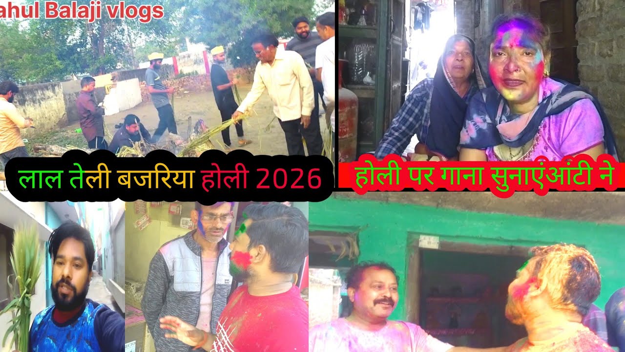 #लाल तेरी बजरिया की होली#इस साल की होली गईसन्नाटे में#होली पर आंटी ने सुनाया गाना#2026 की होली