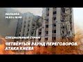 🔥Итоги переговоров / Нападение на столицу Украины / Помощь Лукашенко