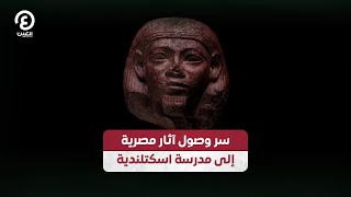 سر وصول آثار مصرية إلى مدرسة اسكتلندية