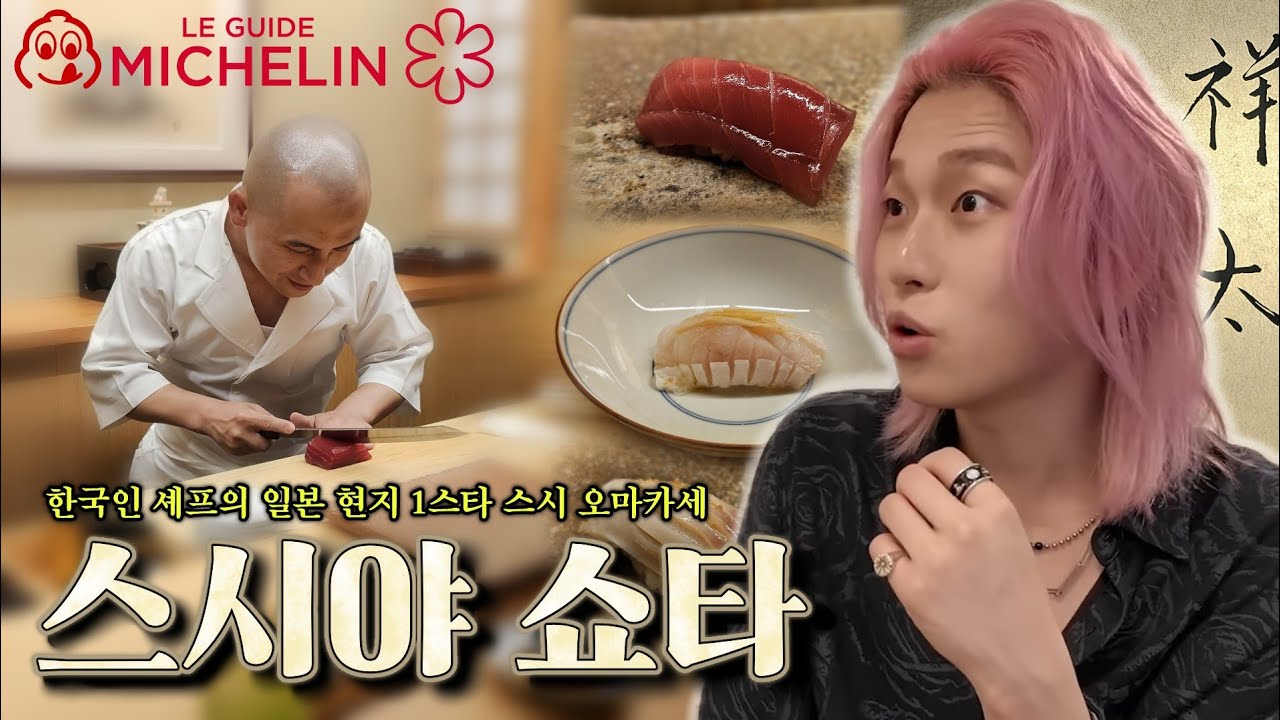 제 인생 최고의 초밥을 먹고 왔습니다… 한국인 셰프님이 운영하는 도쿄 미슐랭 1스타 스시오마카세 스시야 쇼타 리뷰