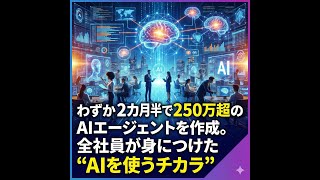 ソフトバンクのAIエージェント全社活用