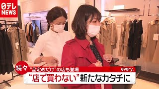 「新型コロナ」で“品定めだけ”の店が続々登場 メリットは？（2020年11月20日放送「news every.」より）