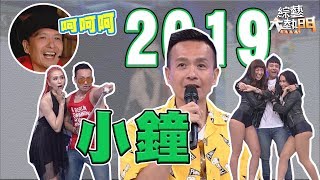 【2019人物】小鐘 大熱門總整理～搞笑、MAGIC、即興創作！不好笑哽卻讓觀眾大笑！！