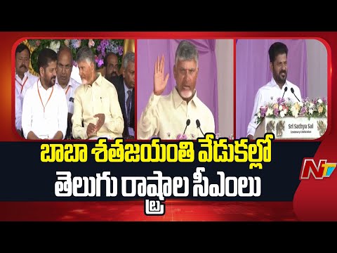 Telugu States CMs Chandrababu, Revanth Reddy Attends to Baba Centenary Celebrations | NTV Telugu - NTVTELUGU