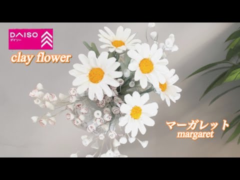 樹脂粘土の花】マーガレットHow to Make Cute Clay Flowers at