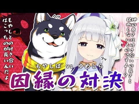 【黒井しば】因縁の対決!!　パートナーはどっちなの!?　もやしばVSゆめしら【白百合リリィ】