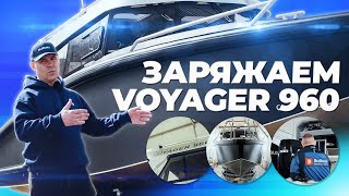 Заряжаем VOYAGER 960 | Подготовка нового катера к спуску на воду
