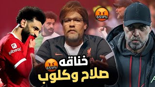 انتهي حلم الدوري لليفربول و خناقة صلاح مع كلوب  مفيش أسو من كدة نهاية مكنش العشم يعم كلوب