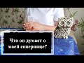 🧿 Соперница его глазами? Расклад на картах таро