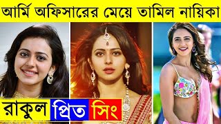 Rakul Preet Singh biography and lifestyle | bollywood | Tamil | Telugu | Allu Arjun | Mahesh Babu |