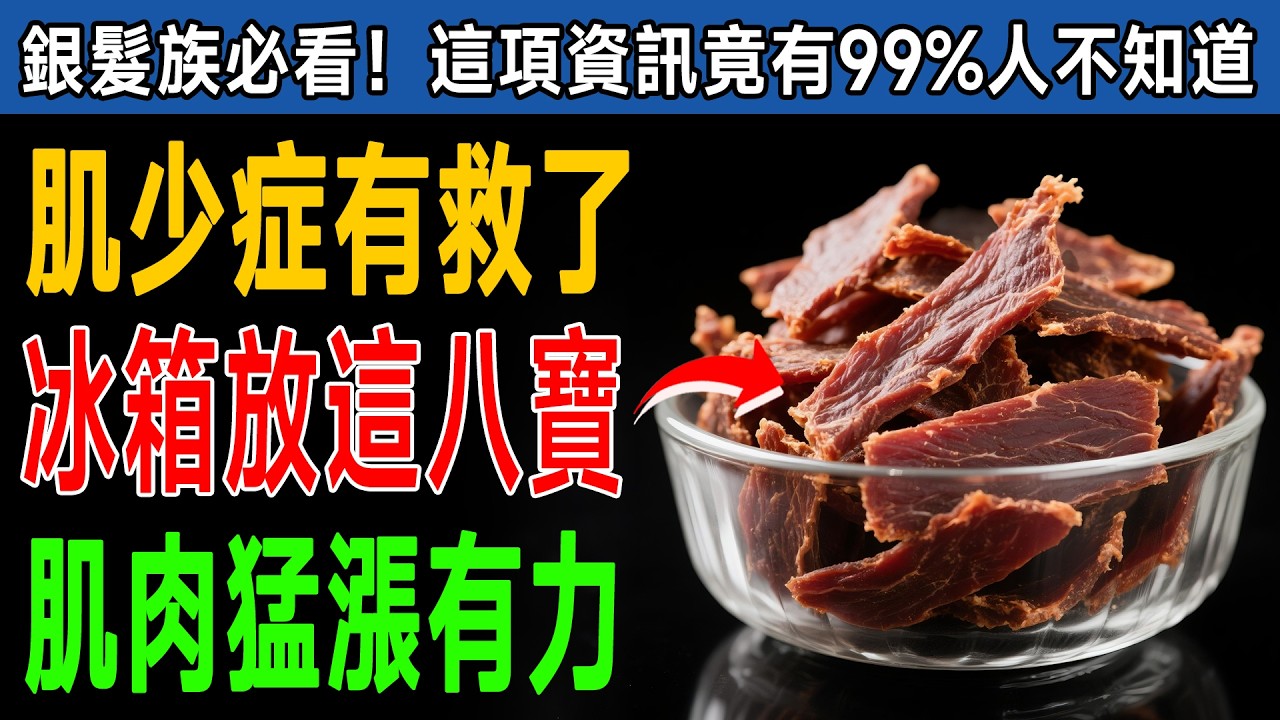 吃對了，年輕20歲！醫生驚爆：99%的人都不知道，靠「這8種食物」逆轉老化，活到百歲！ #健康知識 #老年健康