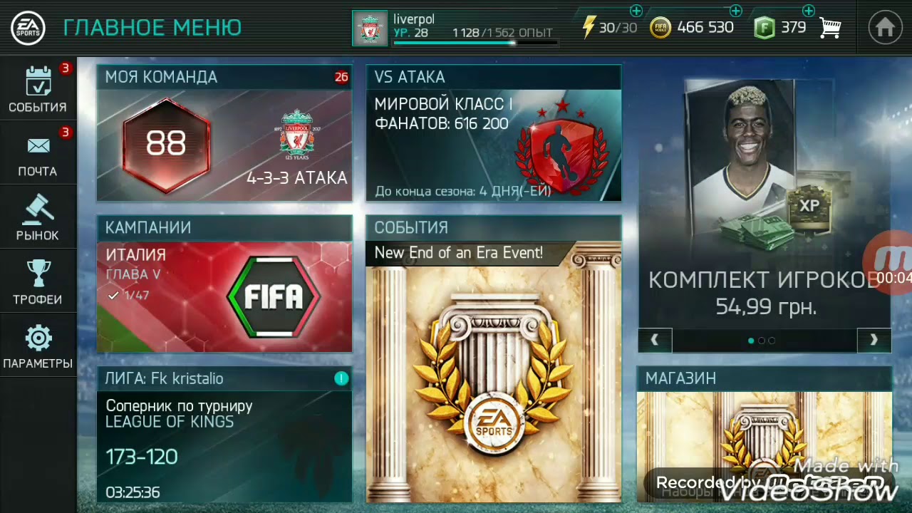 Взломанная fifa mobile